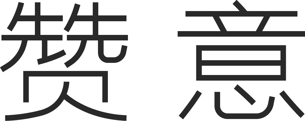 赞意