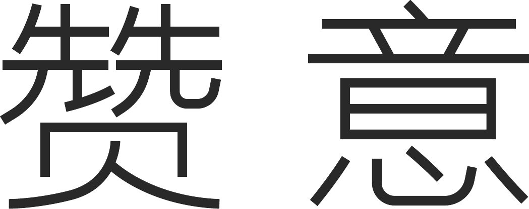 赞意